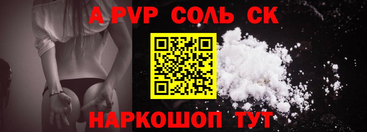A-PVP Соль Елизово