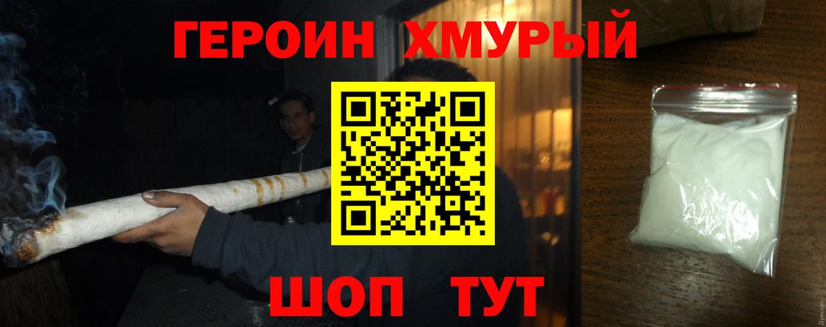 Героин хмурый Елизово